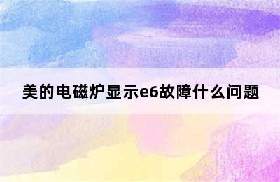 美的电磁炉显示e6故障什么问题