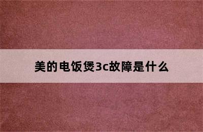 美的电饭煲3c故障是什么