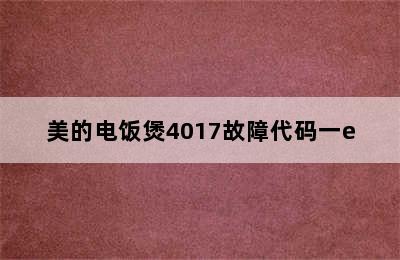 美的电饭煲4017故障代码一e