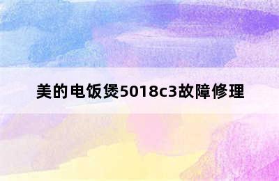 美的电饭煲5018c3故障修理