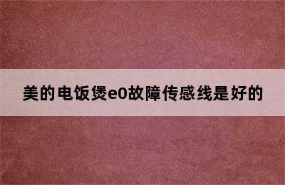 美的电饭煲e0故障传感线是好的