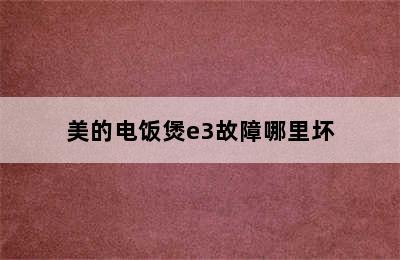 美的电饭煲e3故障哪里坏