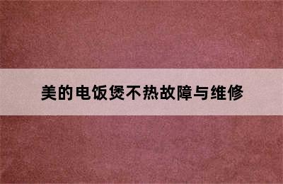 美的电饭煲不热故障与维修