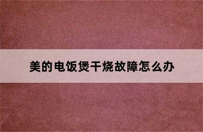 美的电饭煲干烧故障怎么办