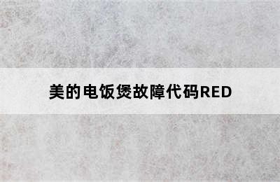 美的电饭煲故障代码RED