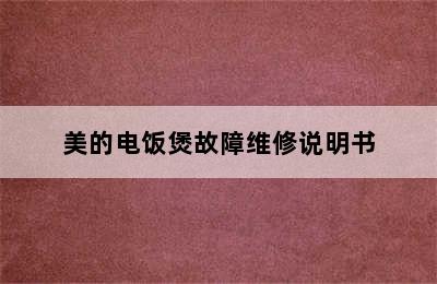 美的电饭煲故障维修说明书