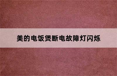 美的电饭煲断电故障灯闪烁