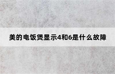 美的电饭煲显示4和6是什么故障