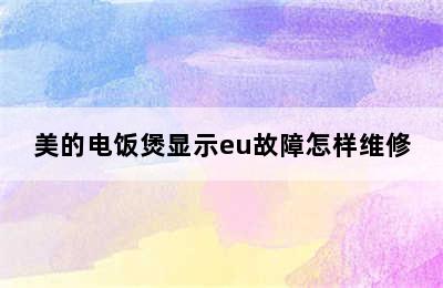 美的电饭煲显示eu故障怎样维修