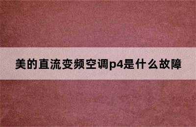 美的直流变频空调p4是什么故障