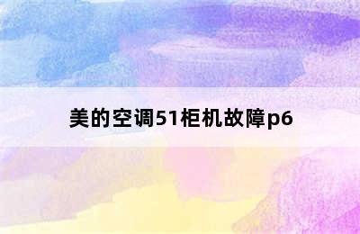 美的空调51柜机故障p6