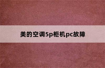 美的空调5p柜机pc故障