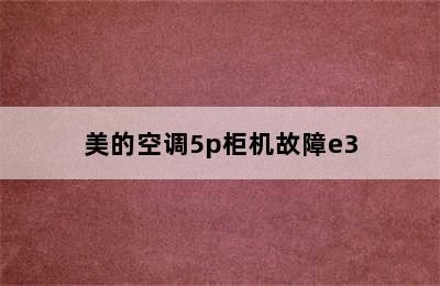 美的空调5p柜机故障e3