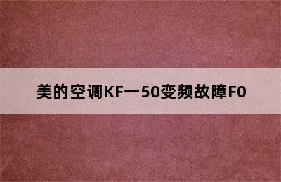 美的空调KF一50变频故障F0