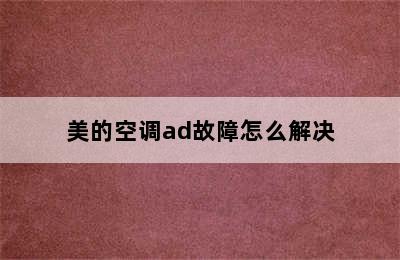 美的空调ad故障怎么解决