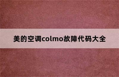 美的空调colmo故障代码大全