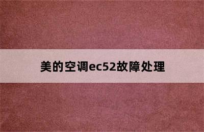 美的空调ec52故障处理