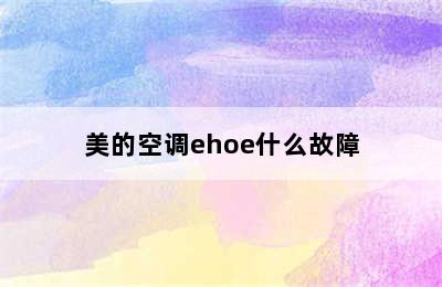 美的空调ehoe什么故障