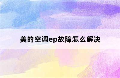 美的空调ep故障怎么解决