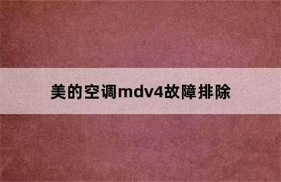 美的空调mdv4故障排除