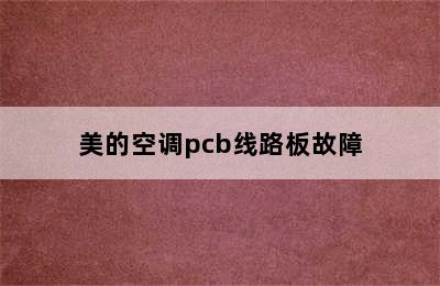 美的空调pcb线路板故障