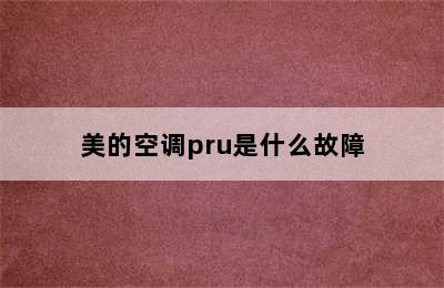 美的空调pru是什么故障