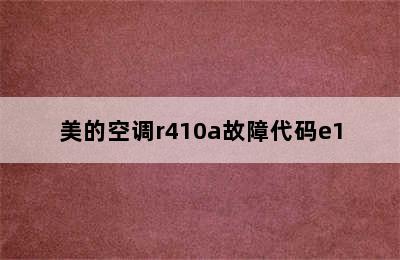 美的空调r410a故障代码e1