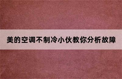 美的空调不制冷小伙教你分析故障