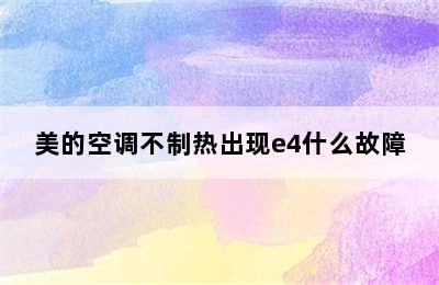 美的空调不制热出现e4什么故障