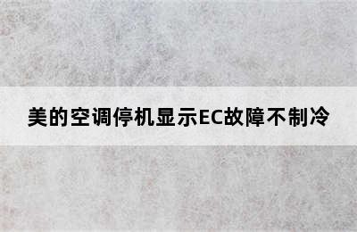 美的空调停机显示EC故障不制冷