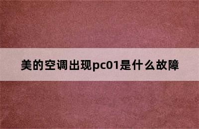 美的空调出现pc01是什么故障