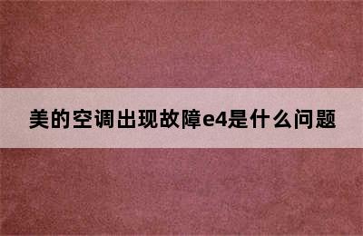 美的空调出现故障e4是什么问题