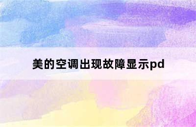 美的空调出现故障显示pd