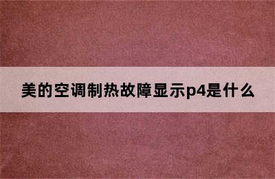 美的空调制热故障显示p4是什么