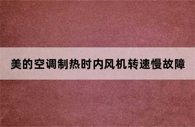 美的空调制热时内风机转速慢故障