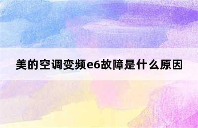 美的空调变频e6故障是什么原因