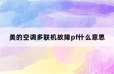 美的空调多联机故障pf什么意思