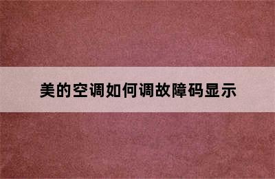 美的空调如何调故障码显示