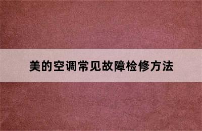 美的空调常见故障检修方法