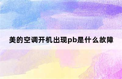 美的空调开机出现pb是什么故障