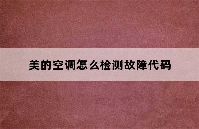 美的空调怎么检测故障代码