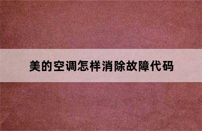 美的空调怎样消除故障代码