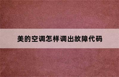 美的空调怎样调出故障代码