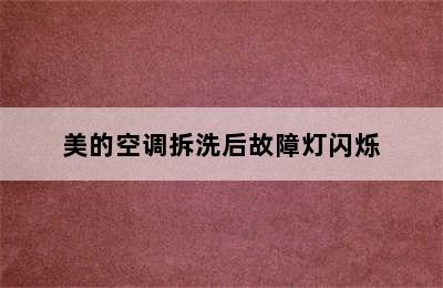 美的空调拆洗后故障灯闪烁