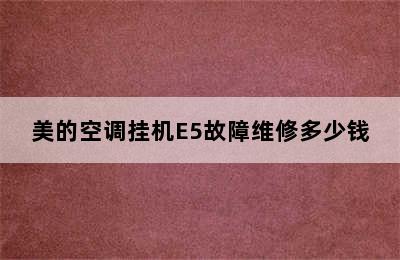 美的空调挂机E5故障维修多少钱