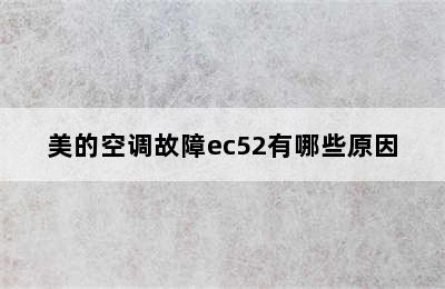 美的空调故障ec52有哪些原因