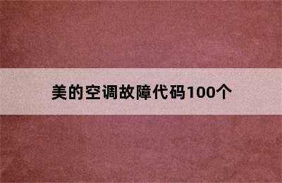 美的空调故障代码100个