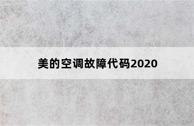 美的空调故障代码2020