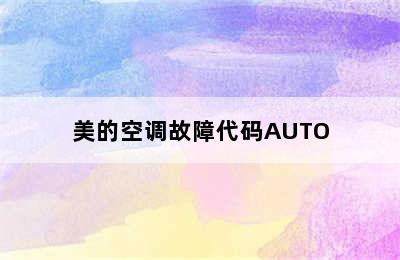 美的空调故障代码AUTO