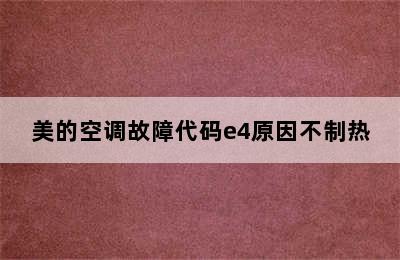 美的空调故障代码e4原因不制热